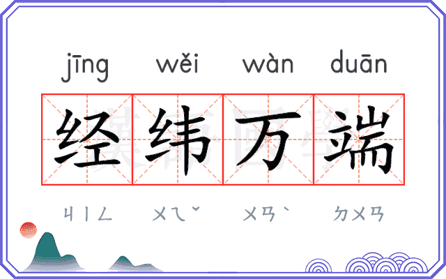 经纬万端 经纬万端