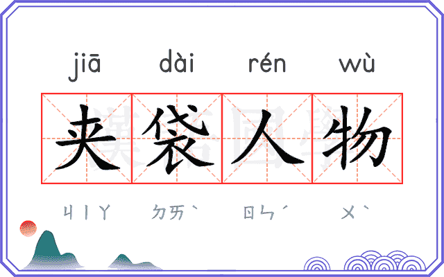 夹袋人物 夹袋人物