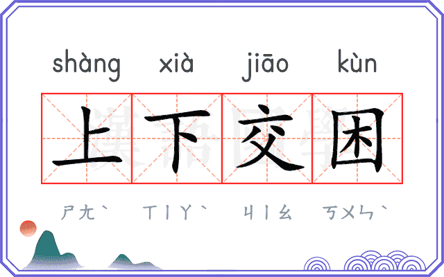 上下交困