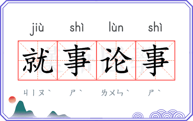 就事论事 就事论事