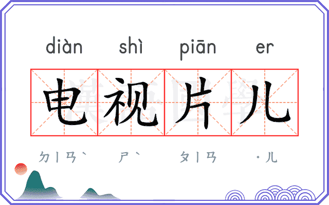 电视片儿