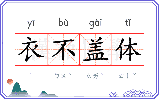 衣不盖体