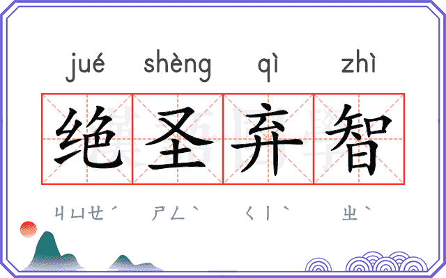绝圣弃智 绝圣弃智