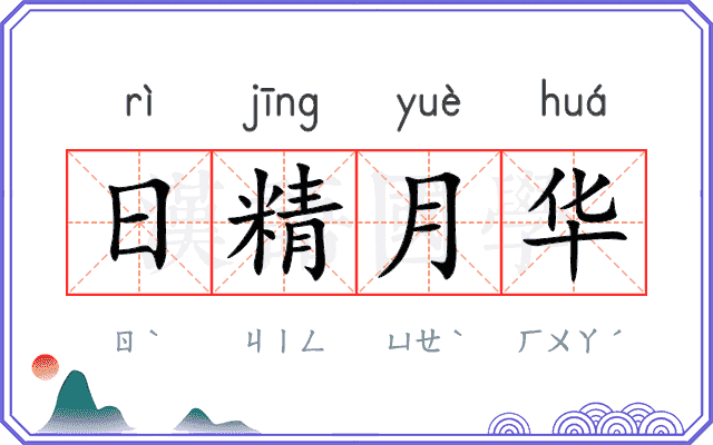 日精月华