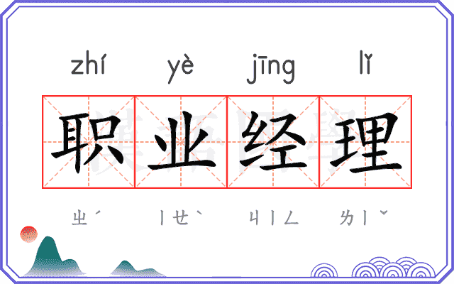 职业经理 职业经理