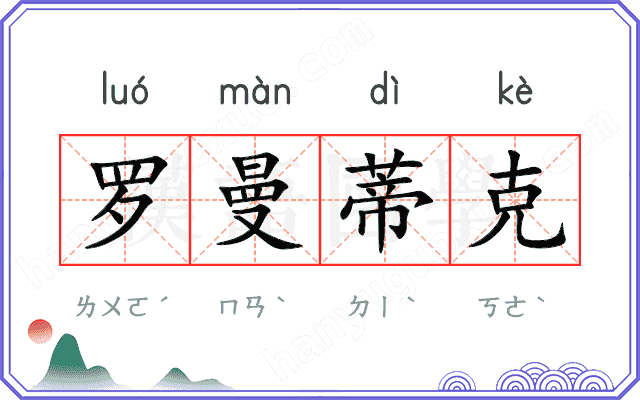 罗曼蒂克 罗曼蒂克