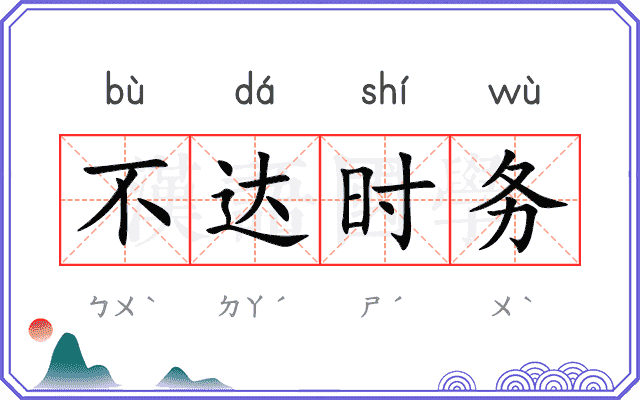 不达时务