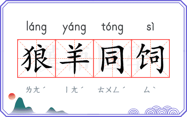 狼羊同饲 狼羊同饲