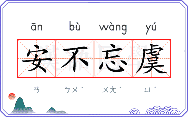 安不忘虞 安不忘虞