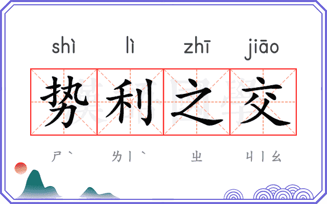 势利之交 势利之交