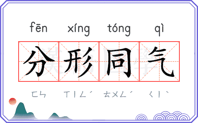 分形同气 分形同气