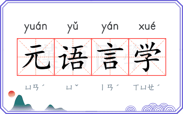 元语言学 元语言学