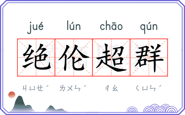 绝伦超群