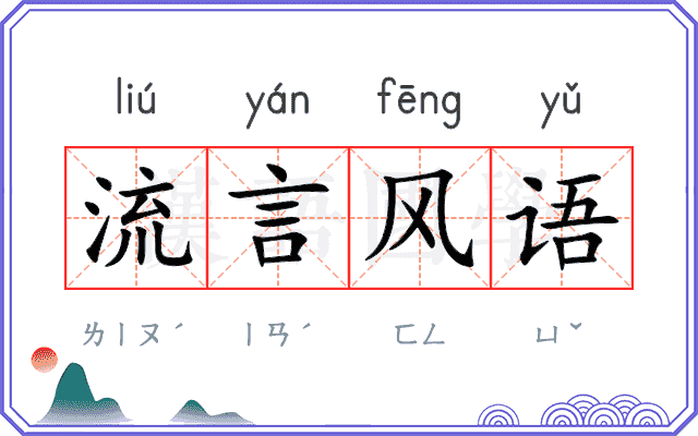 流言风语 流言风语