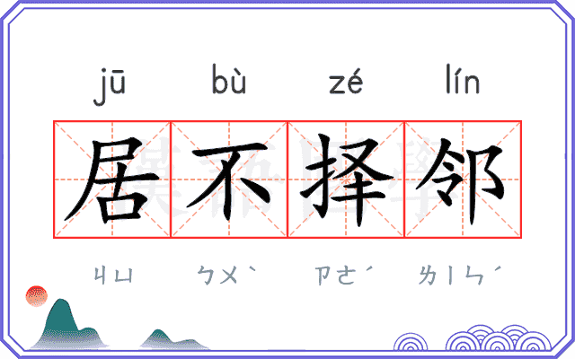 居不择邻 居不择邻