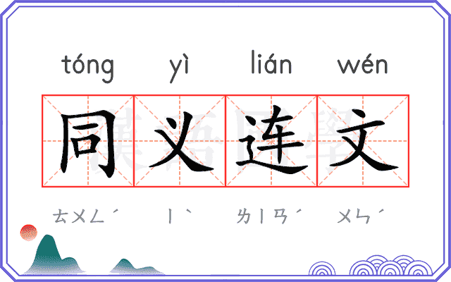 同义连文