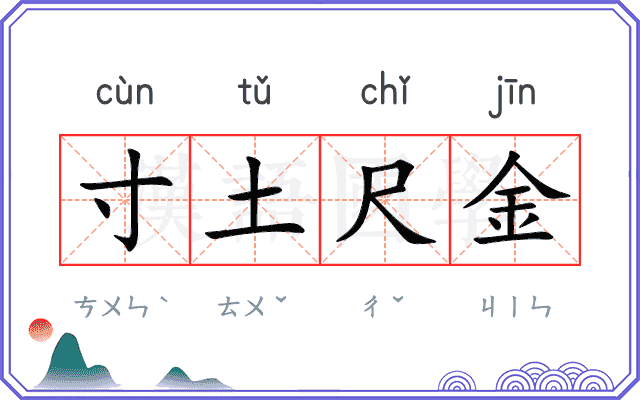 寸土尺金