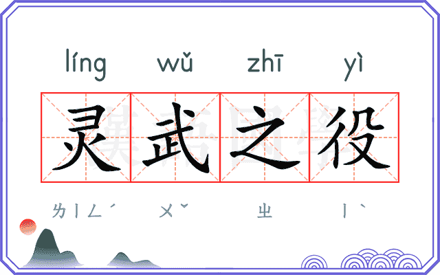 灵武之役 灵武之役