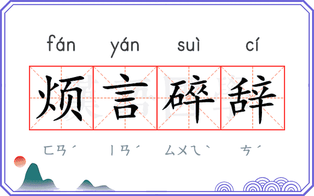 烦言碎辞