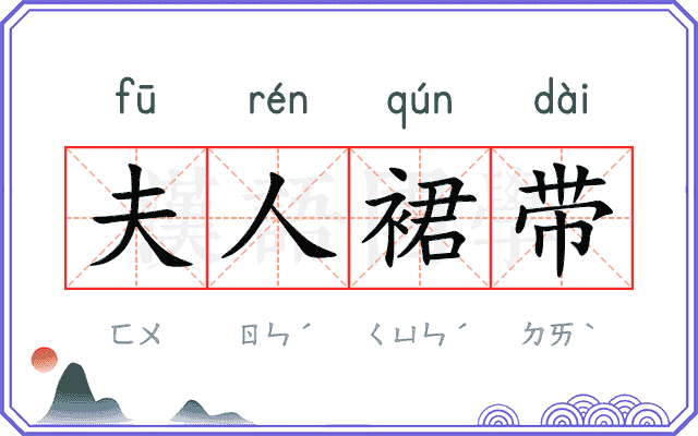 夫人裙带 夫人裙带