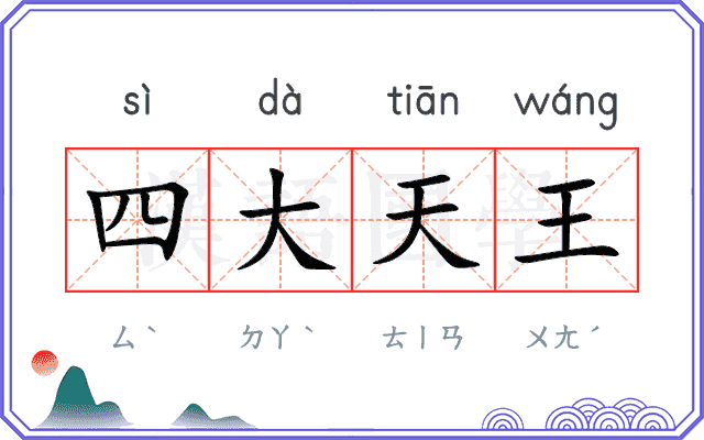 四大天王 四大天王