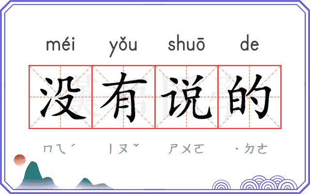 没有说的