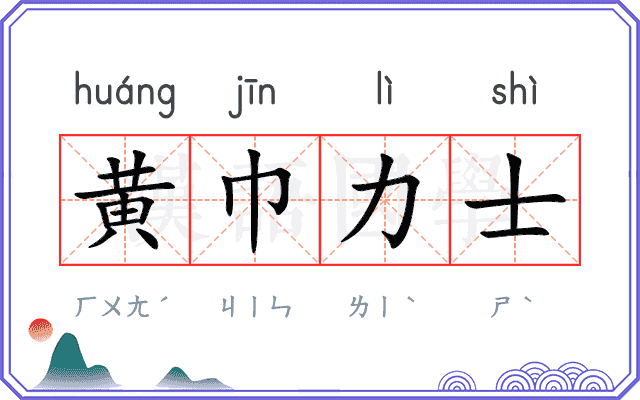 黄巾力士 黄巾力士