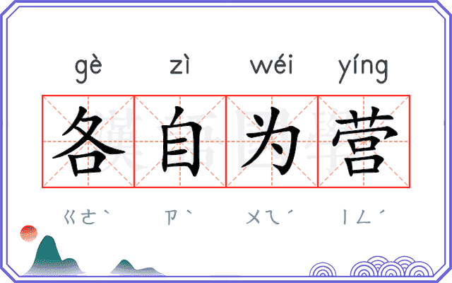 各自为营 各自为营
