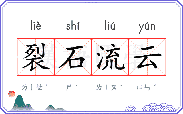 裂石流云 裂石流云