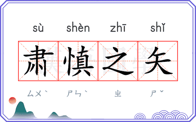 肃慎之矢 肃慎之矢