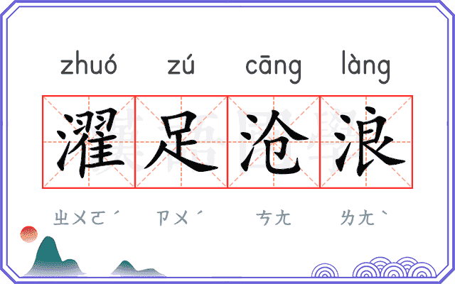 濯足沧浪 濯足沧浪