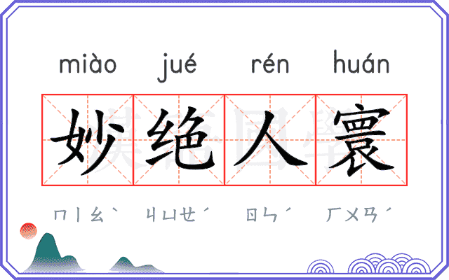 妙绝人寰 妙绝人寰