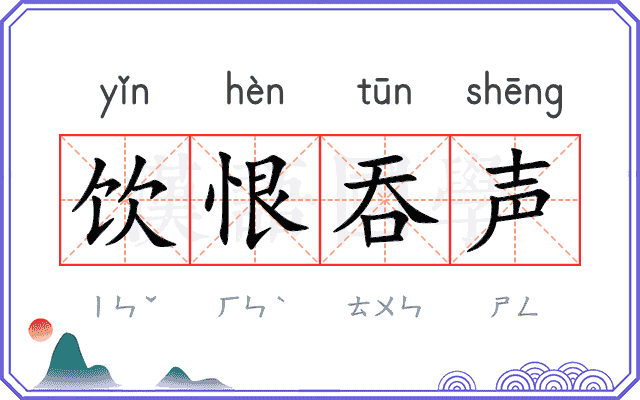 饮恨吞声 饮恨吞声