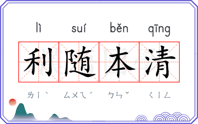 利随本清