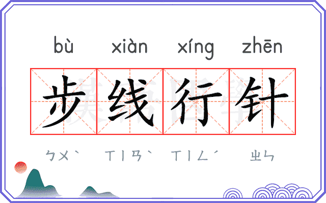 步线行针 步线行针