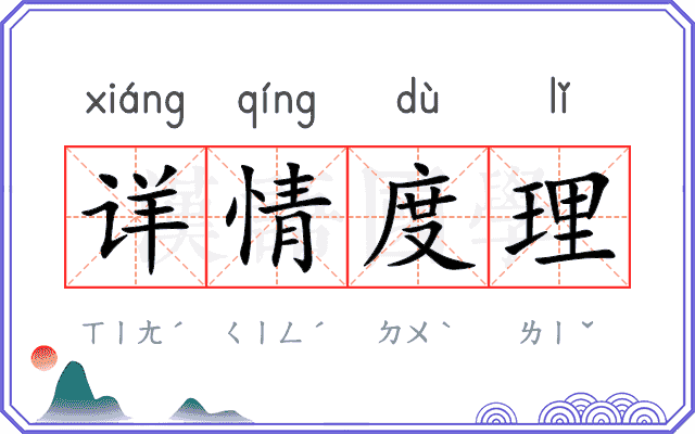 详情度理 详情度理