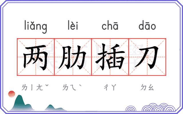 两肋插刀