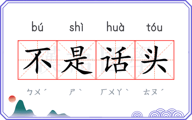 不是话头 不是话头