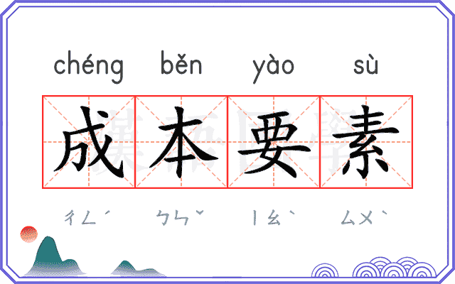 成本要素 成本要素