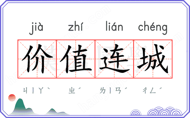 价值连城