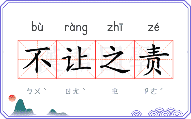 不让之责 不让之责