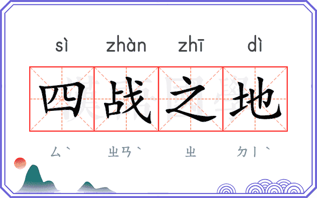 四战之地