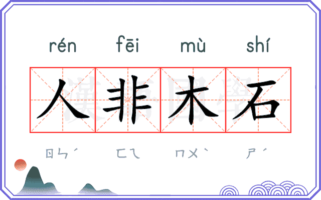 人非木石