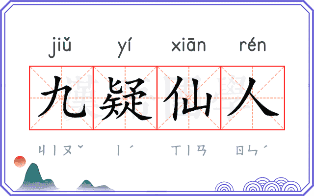 九疑仙人 九疑仙人