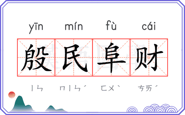 殷民阜财