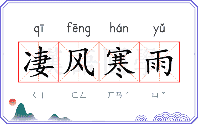 凄风寒雨 凄风寒雨