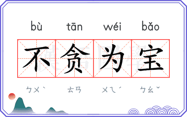 不贪为宝 不贪为宝