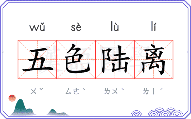 五色陆离 五色陆离