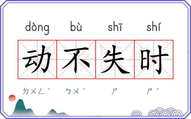 动不失时