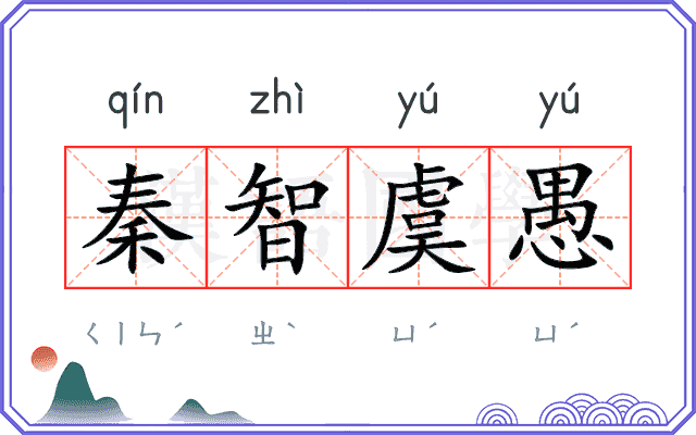 秦智虞愚